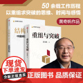 结构性改革+重组与突破 黄奇帆 著 经济