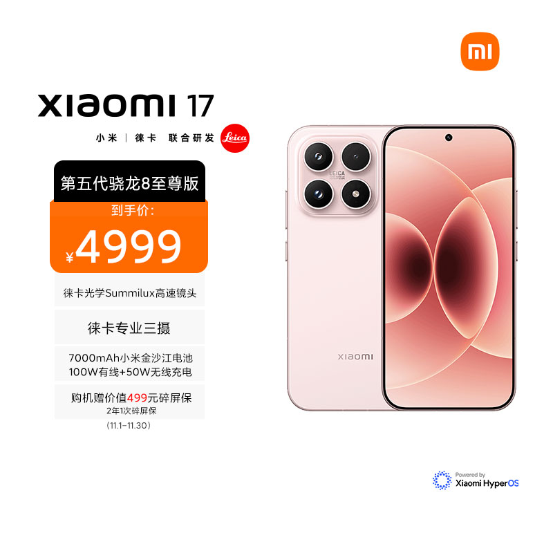 小米 Xiaomi 17 雪山粉 16GB内存+512GB存储手机新品新款上市小米徕卡联合研发小米自营旗舰店小米澎湃OS小米17