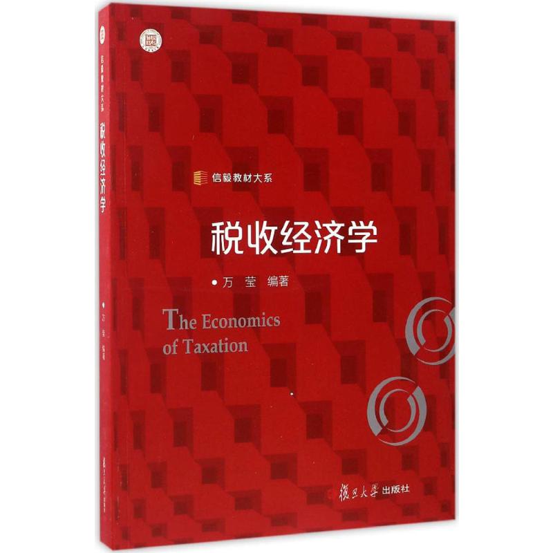 信毅教材大系:税收经济学高清大图