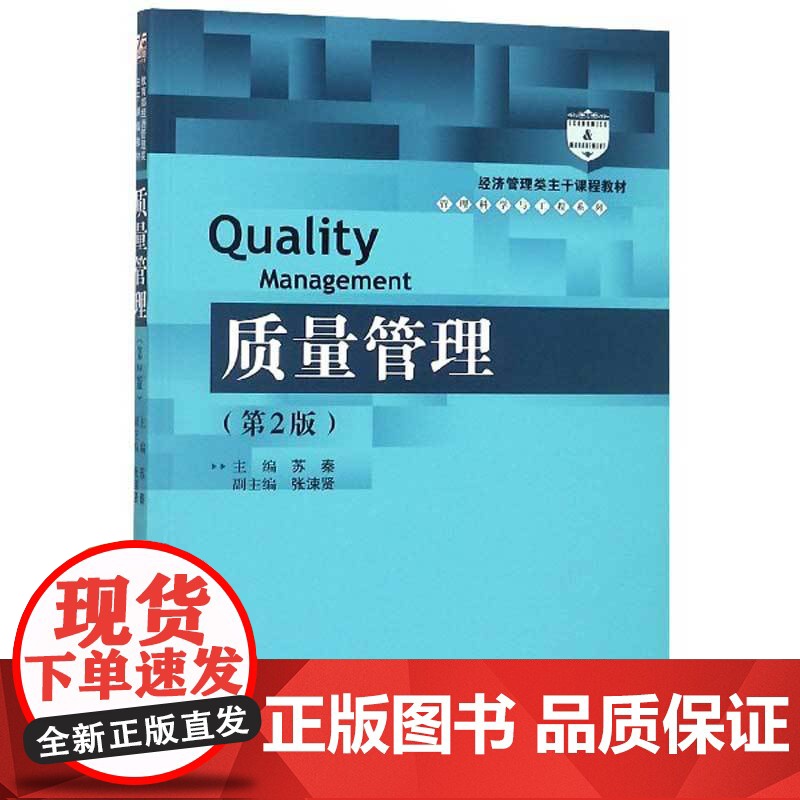 质量管理(第2版经济管理类主干课程教材)/管理科学与工程