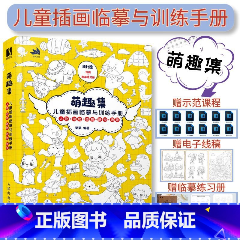 【正版】萌趣集 儿童插画临摹与训练手册 练习册+电子线稿+示范课漫画人物绘画速写临摹图集绘本教程少儿素描临摹本黑白线稿
