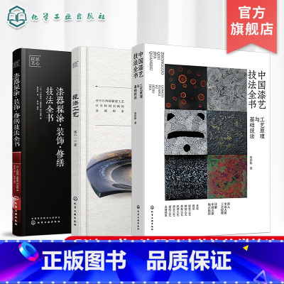 中国漆艺技法大全(3册) [正版]3册 中国漆艺技法大全 中国漆艺技法全书 工艺原理技法 髹漆工艺 漆器髹涂装饰修缮技法