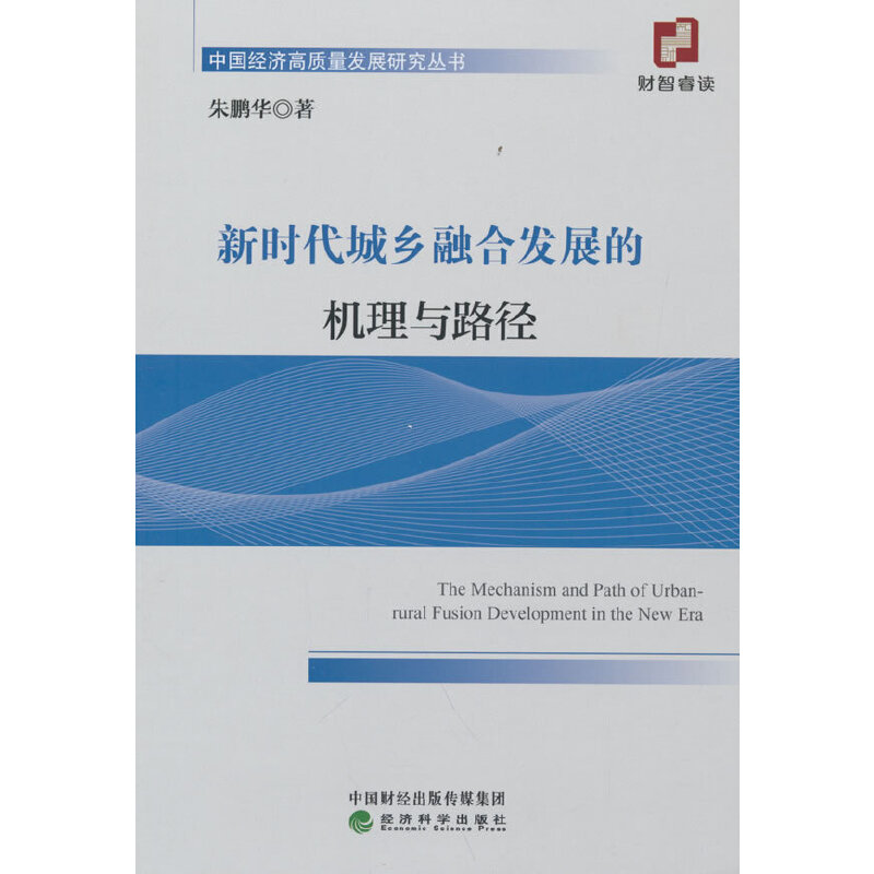 正版新书】新时代城乡融合发展的机理与路径朱鹏华9787521838633