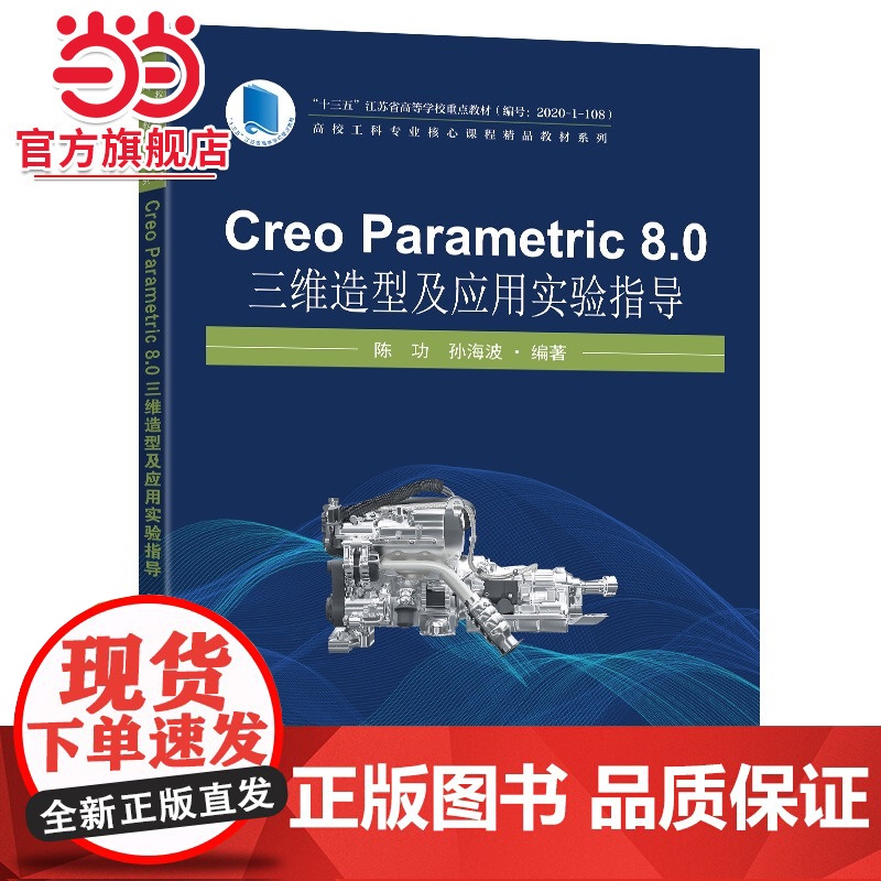 Creo Parametric 8.0 三维造型及应用实验指导高清大图