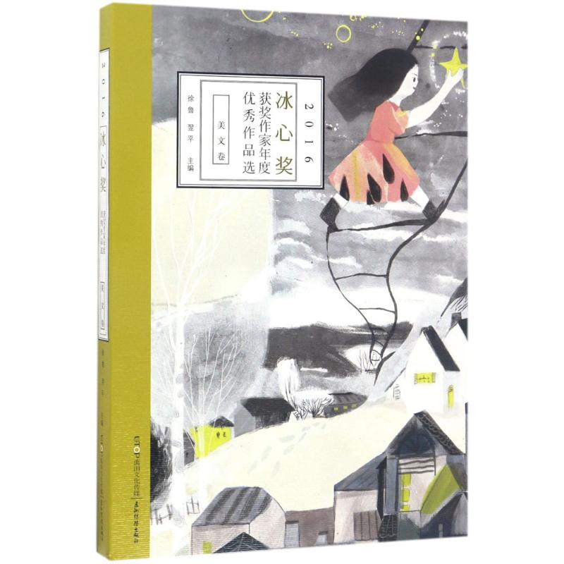 醉染图书2016冰心奖获奖作家年度作品选9787508536477高清大图