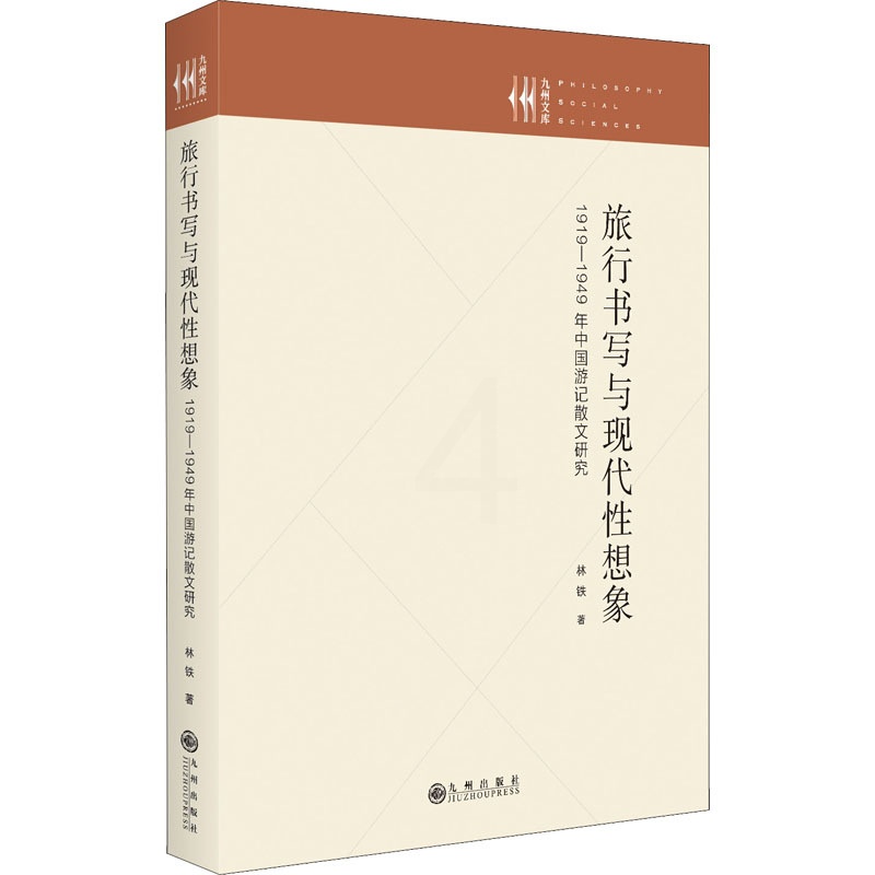 [醉染正版]旅行书写与现代性想象 1919-1949年中国游记散文研究 林铁 中国现当代文学理论 文学 九州出版社高清大图