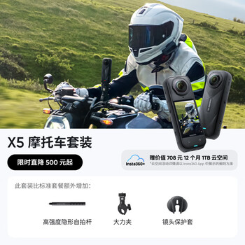 影石(Insta360) 全景运动相机 X5摩托车套装