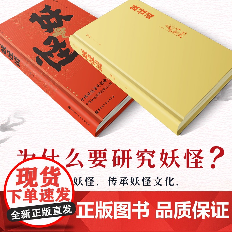 妖怪说 中国妖怪学理论开山之作 中国妖怪文化 妖怪故事 奇幻 志怪 北京科学技术高清大图