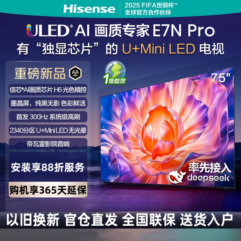 海信电视E7N Pro 75英寸 信芯芯片H6 U+Mini LED 黑曜屏 300Hz高刷DeepSeekAI智能电视