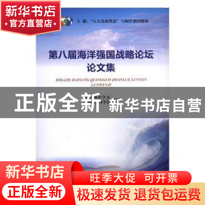 正版 第八届海洋强国战略论坛论文集 中国海洋学会,中国太平洋学