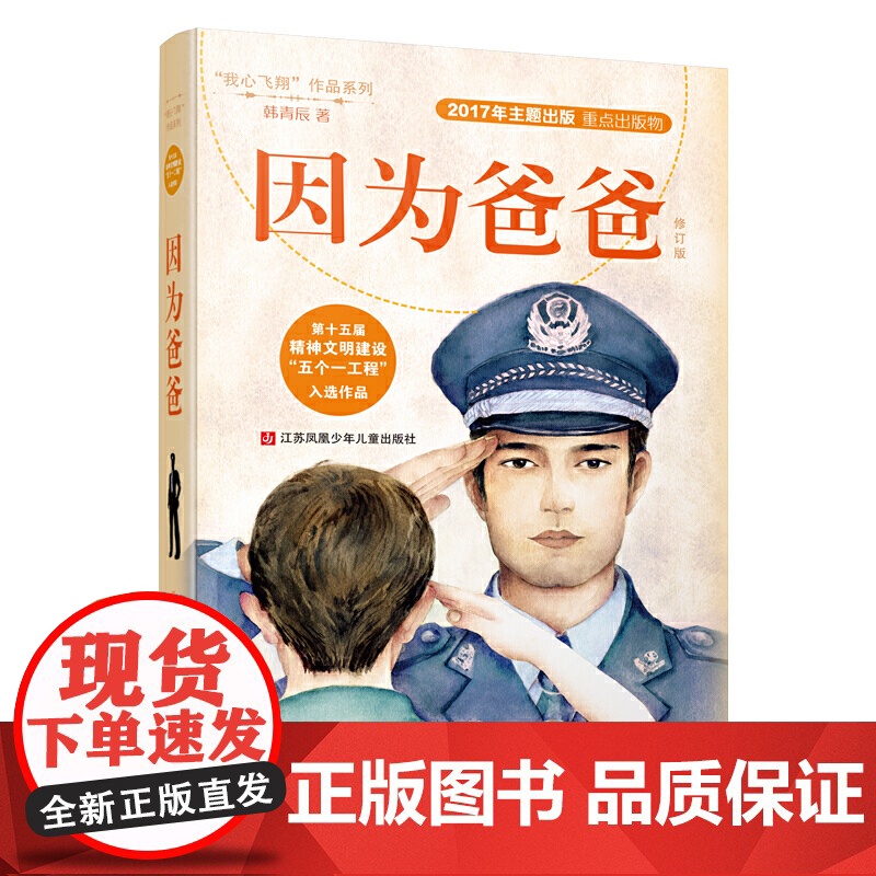 因为爸爸 我心飞翔系列冰心奖得主韩青辰女士力作8-9-11-12岁少儿童文学亲子阅读故事小学生456年级课外阅读读物书高清大图