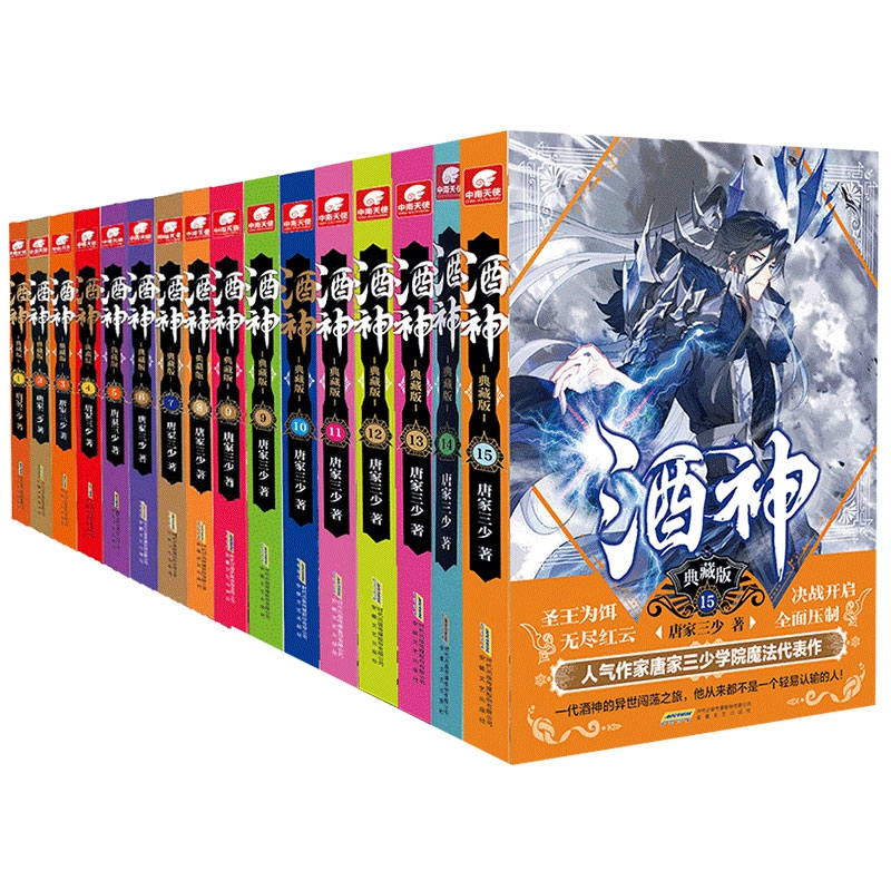 全新正版酒神(典藏版)(共15册)9787539669922安徽文艺