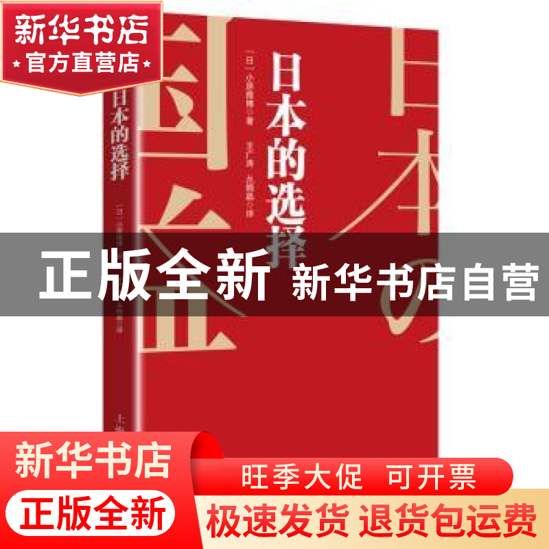 正版 日本的选择 小原雅博 上海人民出版社 9787208160156 书籍高清大图