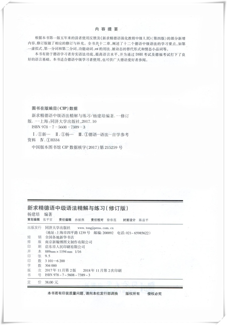 [正版]新求精德语中级语法精解与练习修订版 德语强化教程中级配套练习DSH考试及德福考试参考资料 德语语法训练 大学德高清大图