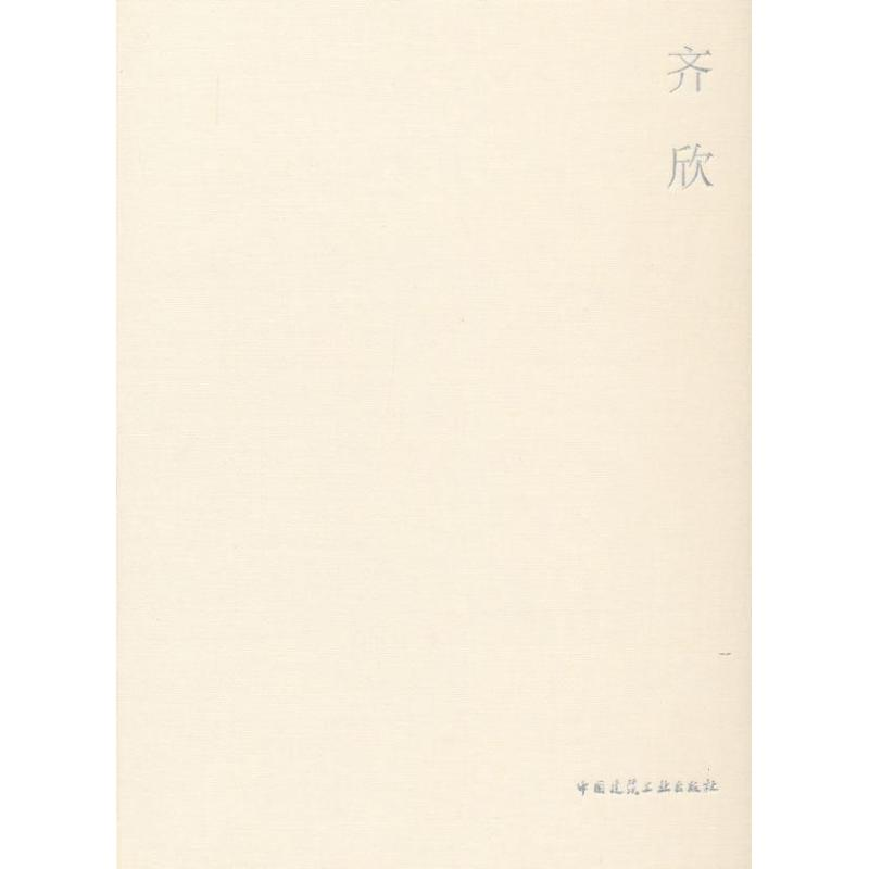 醉染图书齐欣9787112142781