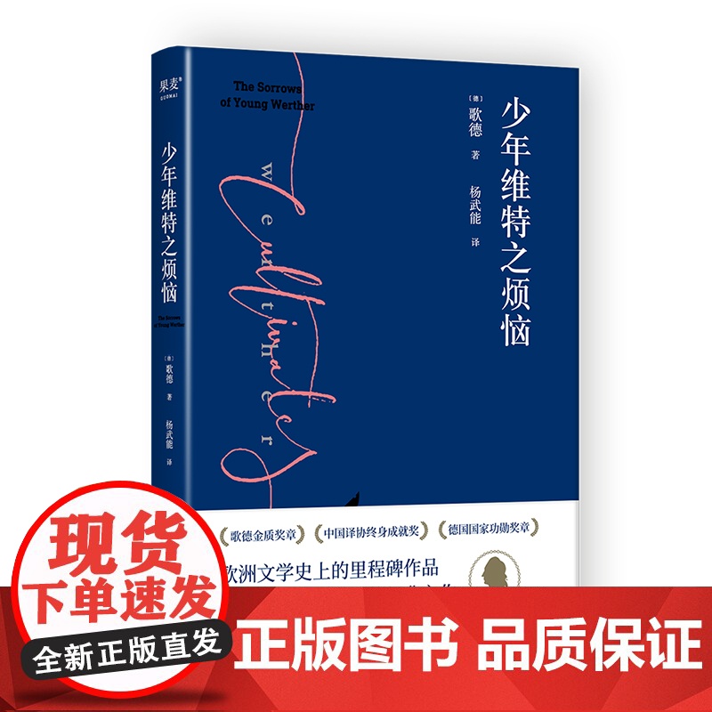 少年维特之烦恼(激励拿破仑的成长之书。毛姆、黑塞、卡夫卡、马尔克斯深受启发。歌德金质奖章获得者杨武能德文直译,经典译本)高清大图