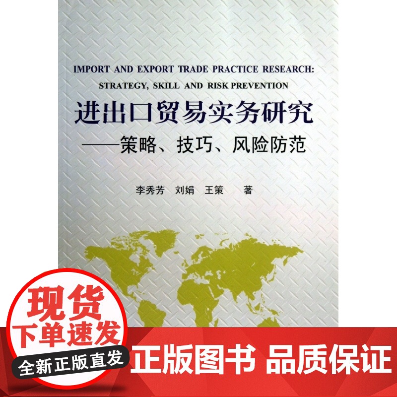 进出口贸易实务研究--策略技巧风险防范高清大图