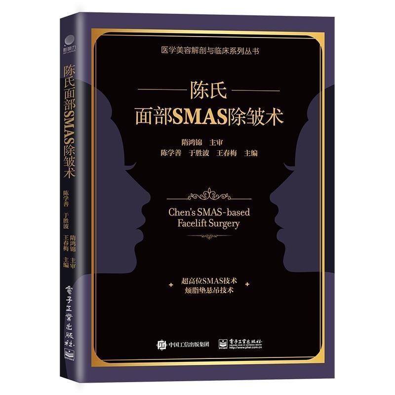 [正版]陈氏面部SMAS 除皱术 外科医生书籍面部SMAS除皱术解剖 陈氏面部SMAS除皱术面部精细精准解剖学和临床