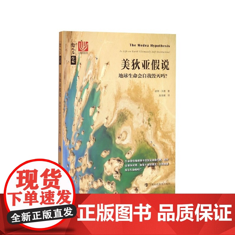 美狄亚假说(地球生命会自我毁灭吗)/哲人石丛书高清大图