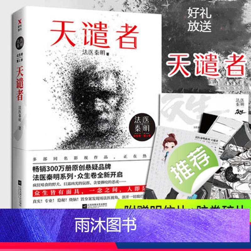 【众生卷】①:天谴者 【正版】新书白卷16册任选法医秦明系列全套万象卷典藏版纪念礼盒尸语守夜遗忘天谴幸存偷窥者众生玩偶无