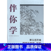 伴你学 单元活页卷 七年级语文下 初中通用 [正版]可单选新苏教版 七八九年级上下册数学物理生物历史道德与法治伴你学单元
