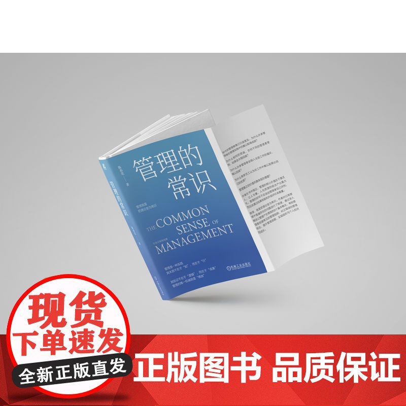 正版 管理的常识 陈春花 著 管理者实现卓有成效的必读书 9787111749523 机械工业出版社高清大图