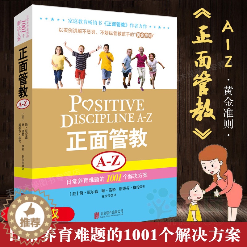 [醉染正版]正面管教A-Z 日常养育难题的1001个解决方案 育儿百科家庭教育父母必读书籍 男孩女孩儿童心理学好妈妈胜过