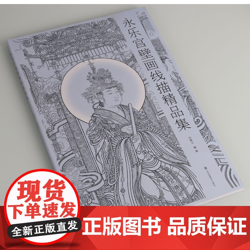 正版 《永乐宫壁画线描精品集》 永乐官三清殿《朝元图》诸神祗人物壁画研究欣赏原画临摹绘画艺术神仙图卷画册画集 敦煌壁画书高清大图