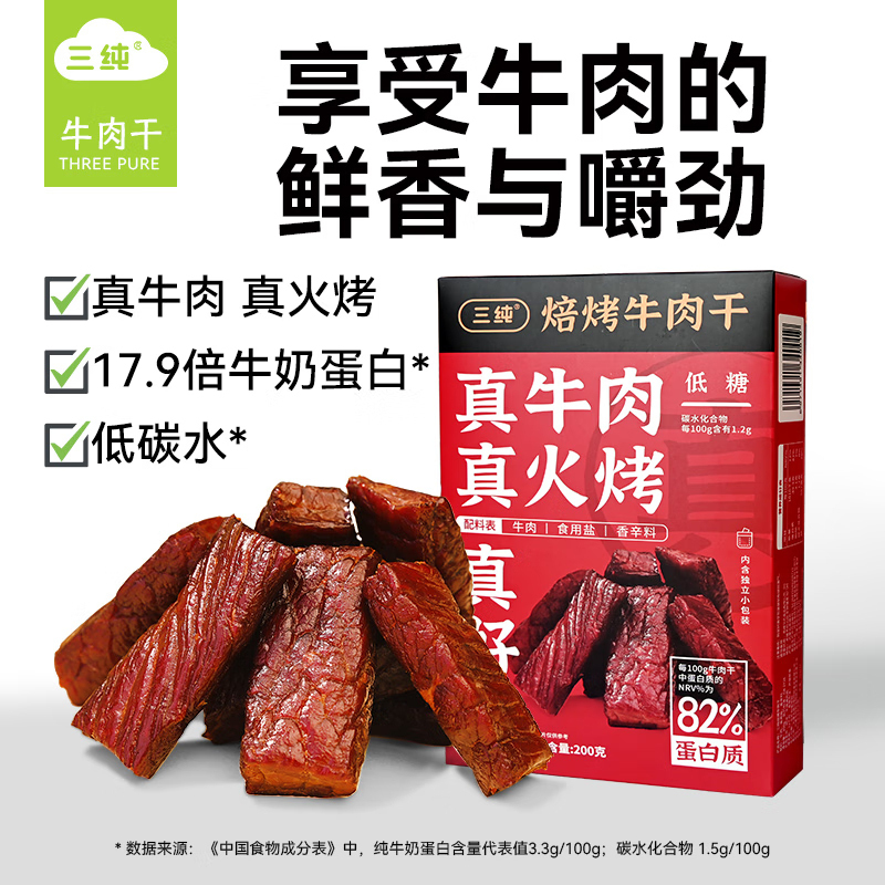 三纯内蒙古手撕风干牛肉干焙烤牛肉干原味内蒙古特产肉干肉脯200g