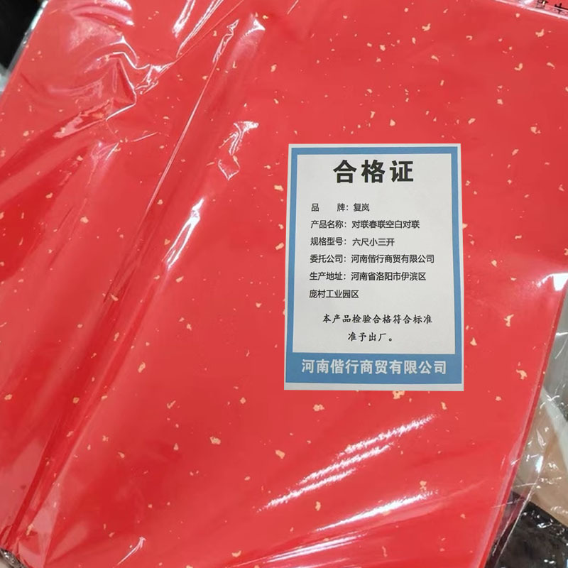 复岚 对联春联空白对联 六尺小三开/包