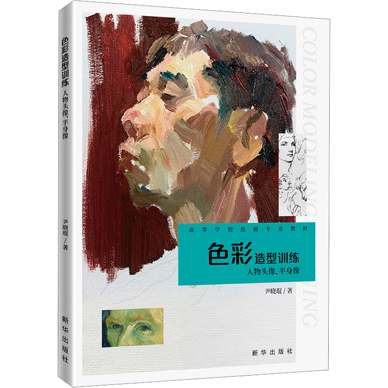 正版新书】色彩造型训练 人物头像、半身像尹晓琨 著978751667550