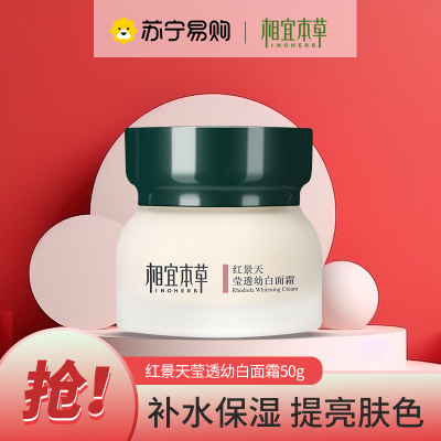 相宜本草红景天莹透幼白面霜50g 补水保湿滋润肌肤淡化色斑提亮肤色