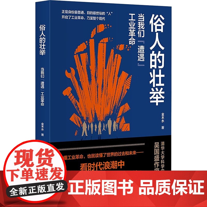 俗人的壮举 当我们 遭遇 工业革命 金木水 著 中国现当代文学 文学 江苏文艺出版社高清大图