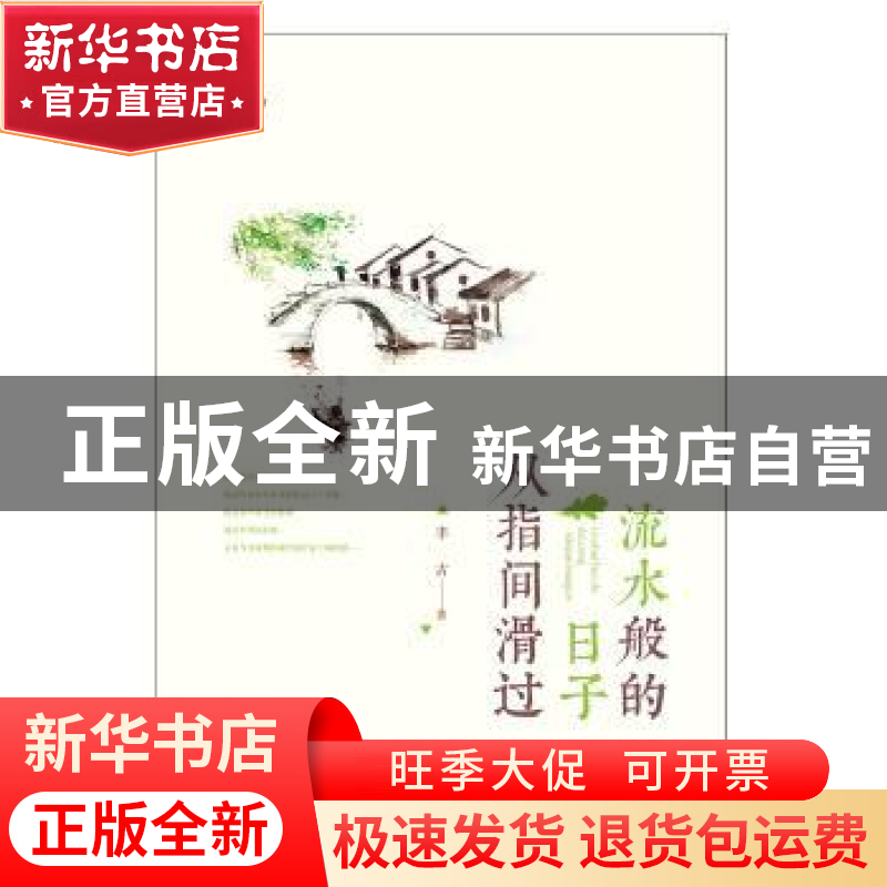正版 流水般的日子从指尖滑过 丰谷著 中国书籍出版社 9787506862高清大图