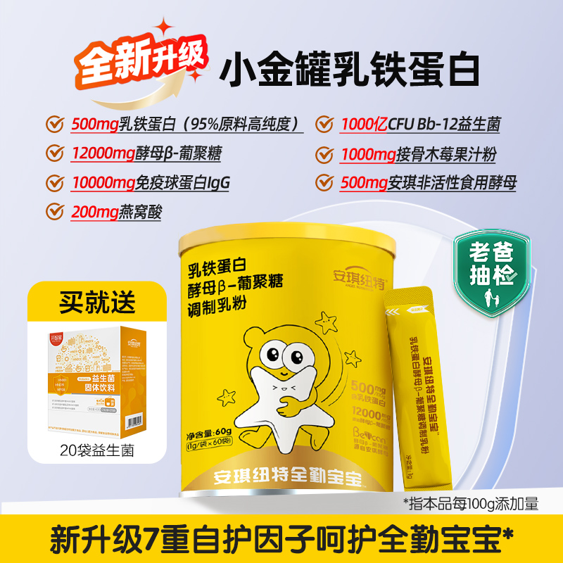 [老爸抽检]安琪纽特全勤宝宝乳铁蛋白酵母β葡聚糖调制乳粉儿童益生菌免疫球蛋白粉1g*60袋(新升级)