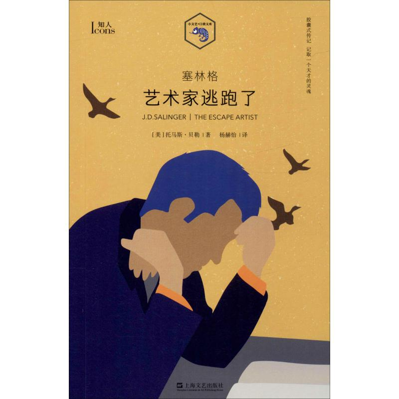 音像塞林格 艺术家逃跑了(美)托马斯·贝勒(Thomas Beller)