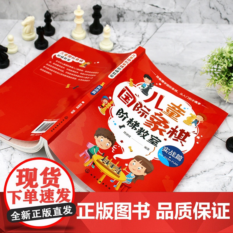 儿童国际象棋阶梯教室 实战篇 儿童国际象棋 国际象棋入门 国际象棋教材 儿童国象启蒙读物 实战常用杀法 儿童国际象棋入门高清大图