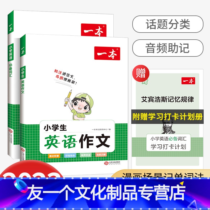 词汇+英语作文 小学通用 【友一个正版】2023版 一本小学生英语作文一二三四五六年级适用英语入门与提高写作技巧方法