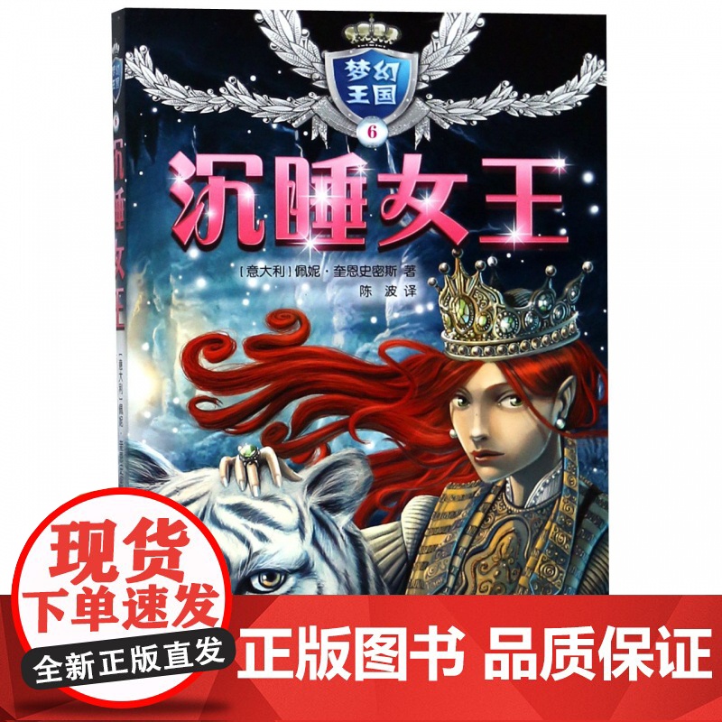 梦幻王国6沉睡女王 佩妮奎恩史密斯 儿童文学读物 系列另有珊瑚公主沙漠公主森林公主黑暗公主冰雪公主 少年儿童出版社高清大图