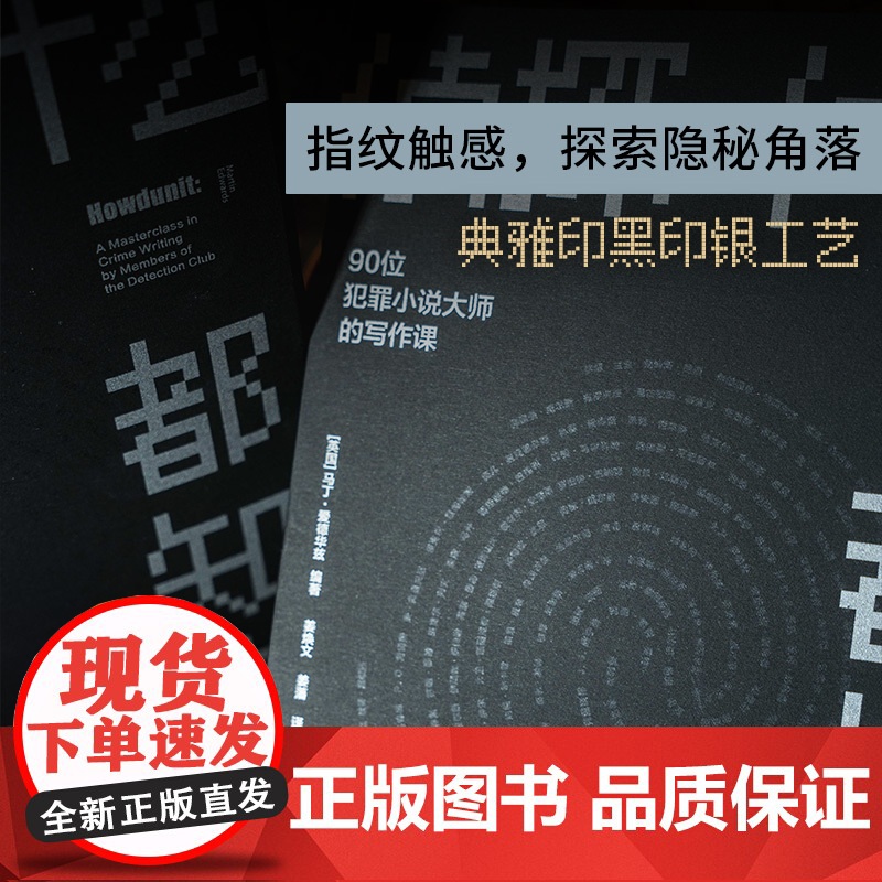 侦探什么都知道:90位犯罪小说大师的写作课 群星联袂铸就侦探写作大全小说创作创作方法密室推理推理间谍小说译林出版社正版高清大图