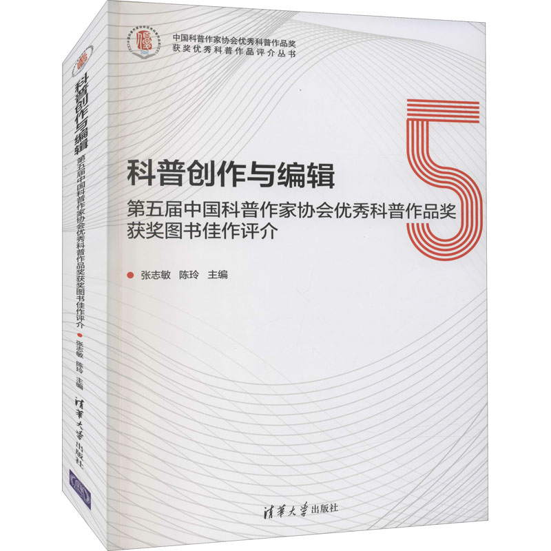 科普创作与编辑:第五届中国科普作家协会优秀科普作品奖获奖图书佳作评介高清大图