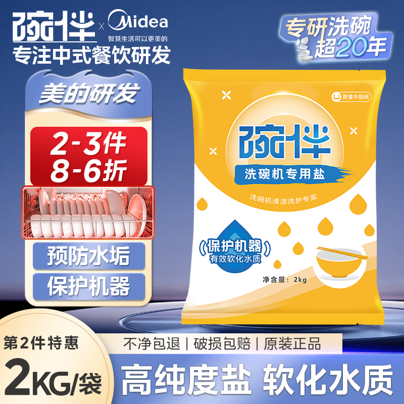 碗伴美的集团出品 洗碗机专用盐洗涤剂专用软水盐球洗碗套装方太西门子通用洗碗机伴侣专用洗碗盐