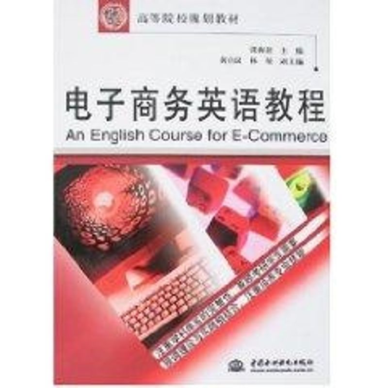 【M】电子商务英语教程/21世纪高等院校规划教材-9787508447612