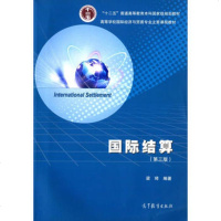 【二手8成新】国际结算(第三版) 梁琦 高等教育出版社 9787040401165