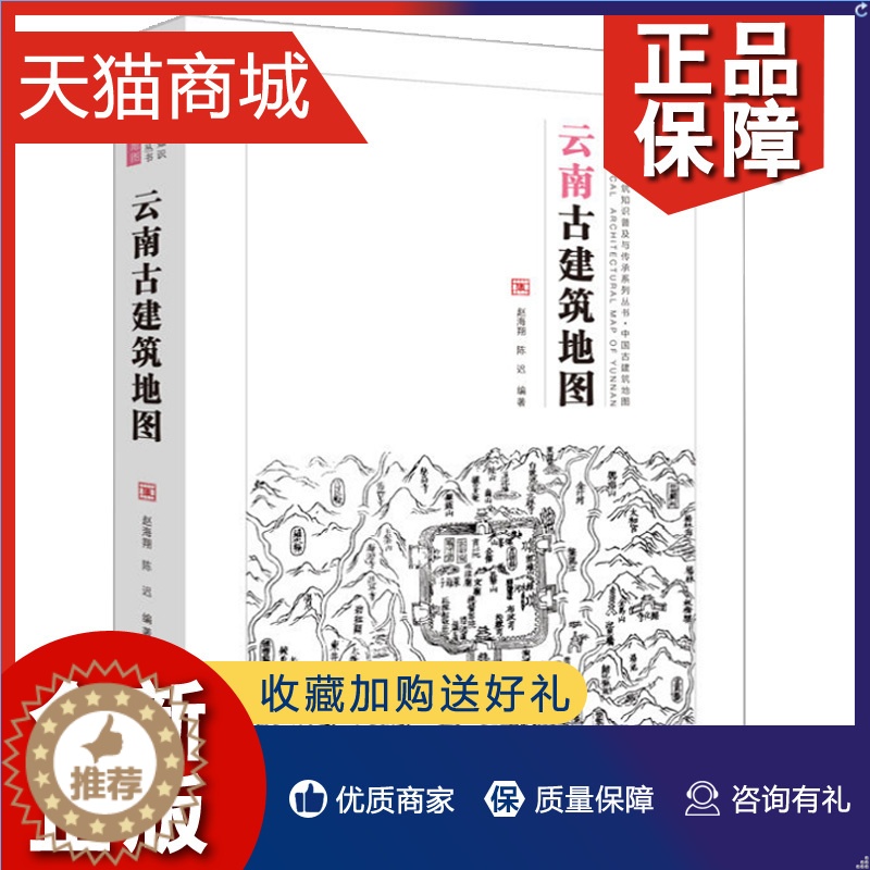 【醉染正版】正版 云南古建筑地图 中国古代建筑知识普及与传承系列丛书中国古建筑地图 中国传统建筑艺术文化书籍云南古建筑文