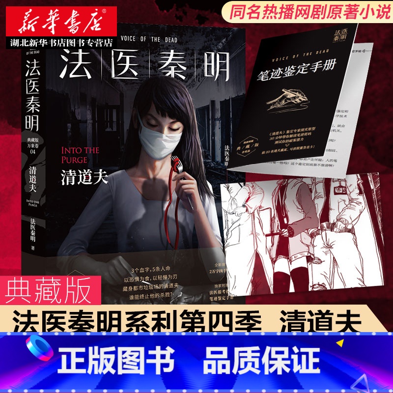 [正版]随书附赠笔记鉴定手册+胶卷碎片 法医秦明清道夫 2020全新典藏版 万象卷第四季同名网剧原著侦探悬疑小说