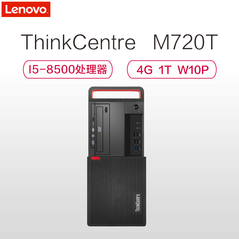联想ThinkCentre M720T-ST 台式电脑主机(I5-8500 4G 1T DVDRW Win10Pro)预定款2-3周供货