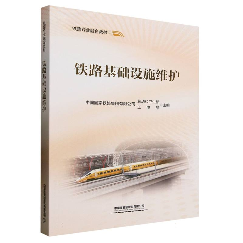 正版新书]铁路基础设施维护编者:中国国家铁路集团有限公司劳动高清大图