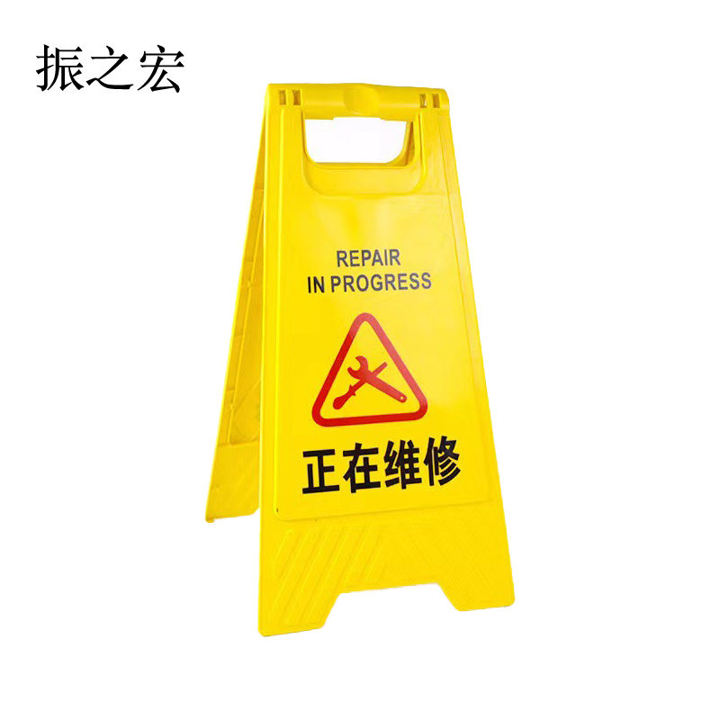 振之宏 小心地滑维修清洁车位A字牌 300*210*600mm 个高清大图