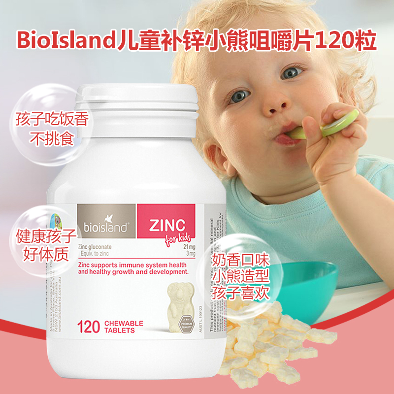 佰澳朗德(Bio Island)儿童锌片小熊补锌咀嚼片120粒/瓶装 孕婴童专用锌 澳洲原装进口高清大图